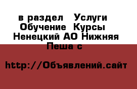  в раздел : Услуги » Обучение. Курсы . Ненецкий АО,Нижняя Пеша с.